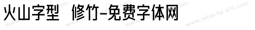 火山字型 修竹字体转换